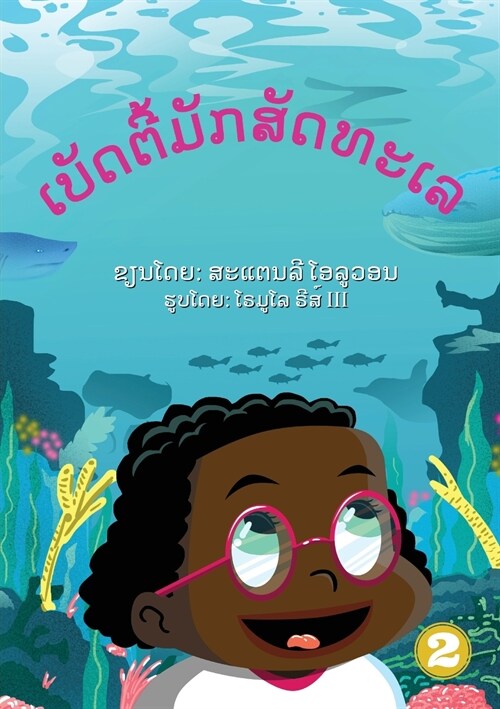 Betty Likes Sea Animals (Lao Edition) / ເບັດຕີ້ມັກສັດທະŹ (Paperback)