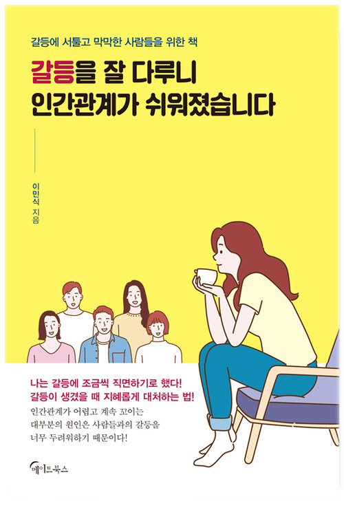 [요약발췌본] 갈등을 잘 다루니 인간관계가 쉬워졌습니다