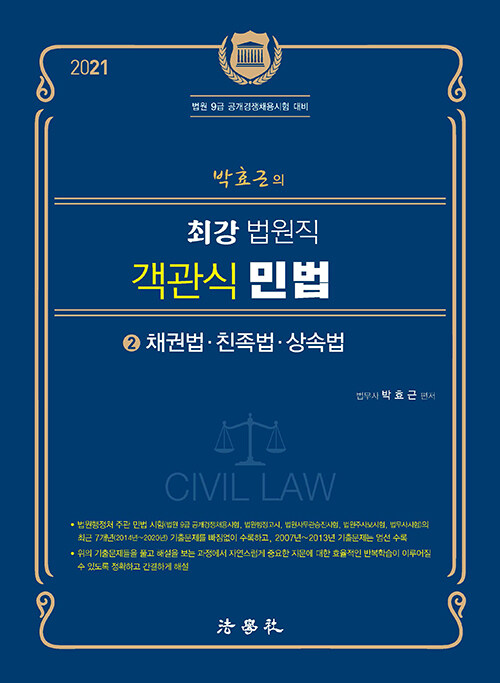 [중고] 박효근의 최강 법원직 객관식 민법 2