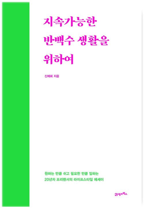 [요약발췌본] 지속가능한 반백수 생활을 위하여