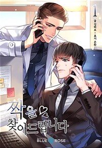 [세트] [BL] 짝을 찾아드립니다 (총2권/완결)