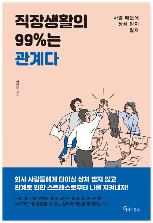 [요약발췌본] 직장생활의 99%는 관계다