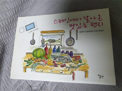 [중고] 스페인에서 날아온 맛있는 편지