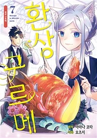 [고화질] 환상 구르메 07 (완결)