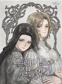 그레이스 길들이기 04화