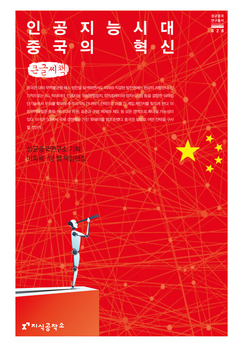 [큰글씨책] 인공지능 시대 중국의 혁신 