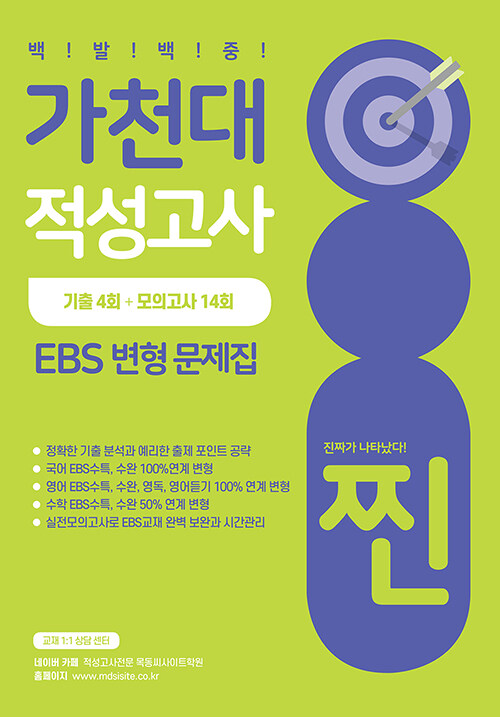 2021 찐 가천대 적성고사 EBS 변형 문제집 (2020년)