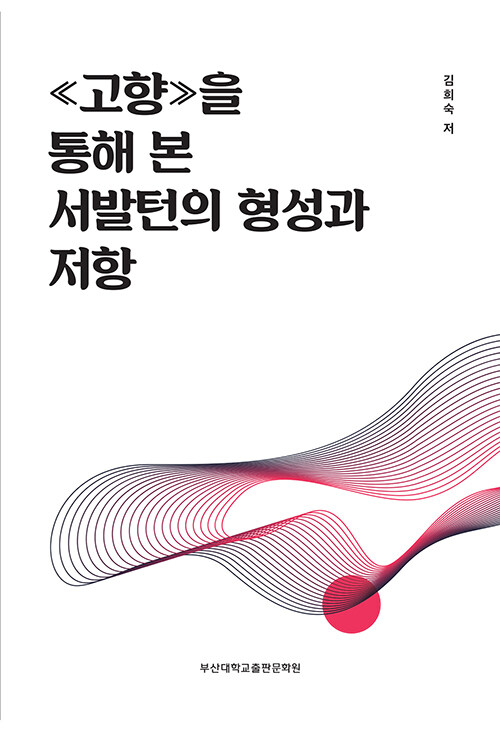 《고향》을 통해 본 서발턴의 형성과 저항