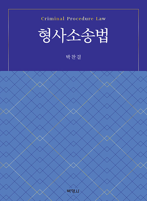 형사소송법