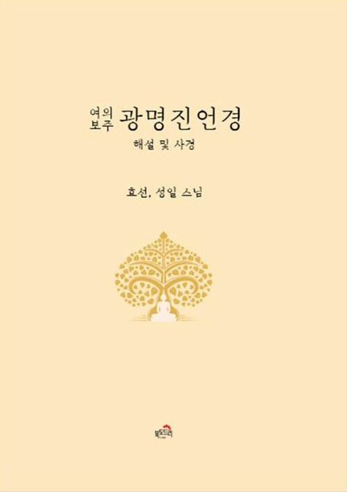 여의보주 광명진언경 해설 및 사경