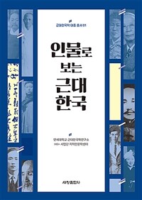 인물로 보는 근대 한국