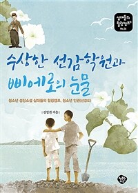 수상한 선감학원과 삐에로의 눈물 : 청소년 성장소설 십대들의 힐링캠프, 청소년 인권(선감도)