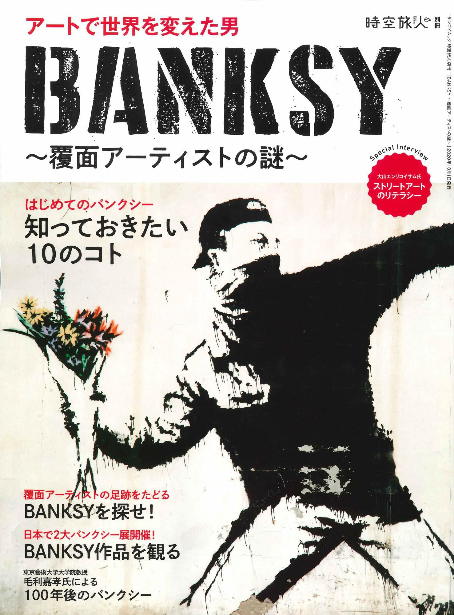 BANKSY バンクシ-覆面 ア-テサンエイムの謎 (時空旅人別冊)