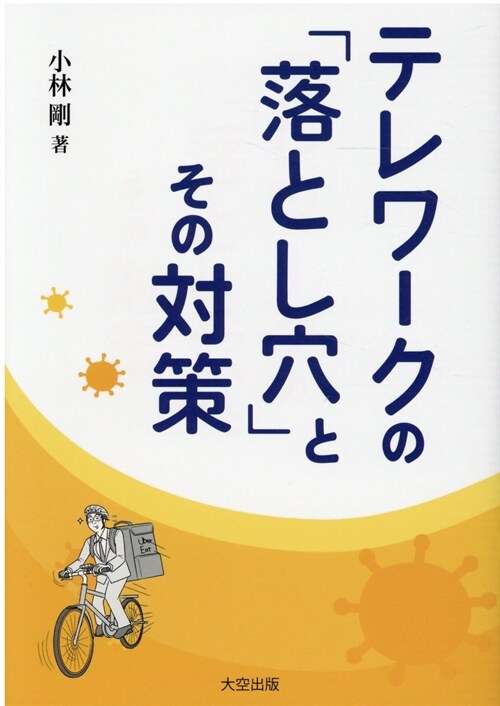 テレワ-クの「落とし穴」とその對策