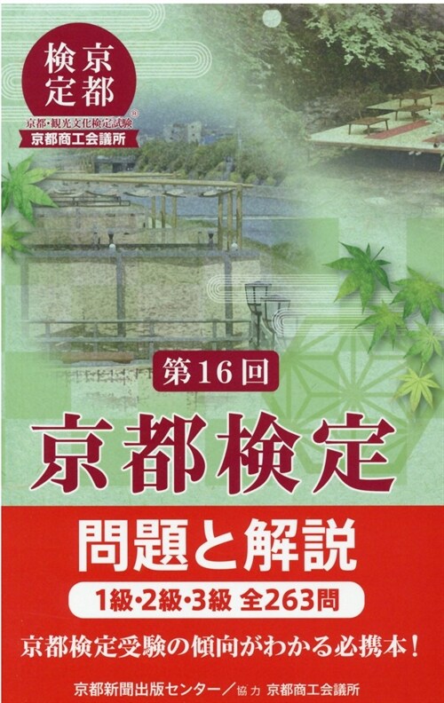 京都檢定問題と解說 第16回―1級·2級·3級全263問