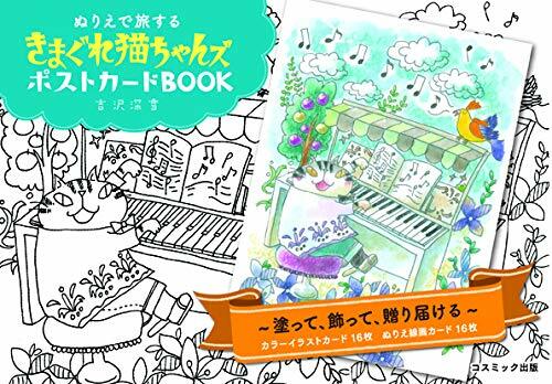 ぬりえで旅するきまぐれ猫ちゃんズポストカ-ドBOOK