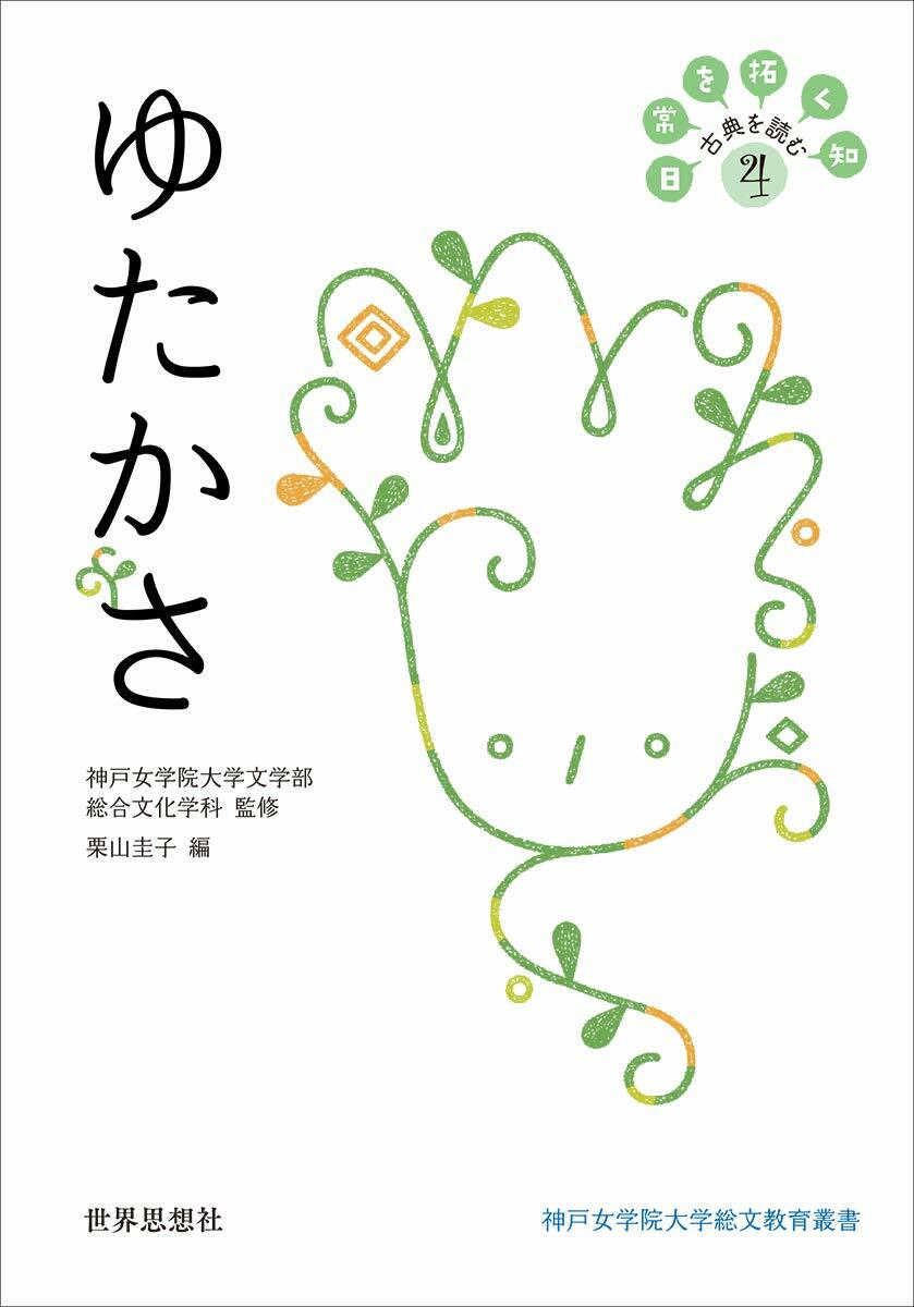 ゆたかさ (日常を拓く知古典を讀む4)