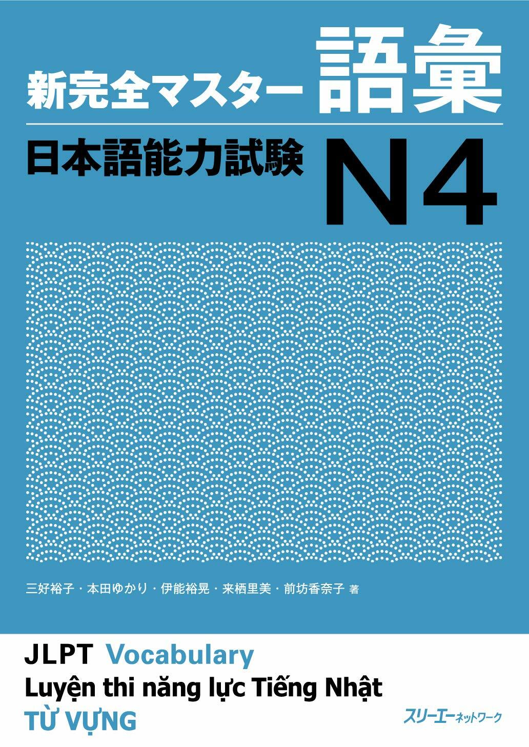 新完全マスタ-語彙日本語能力試驗N4