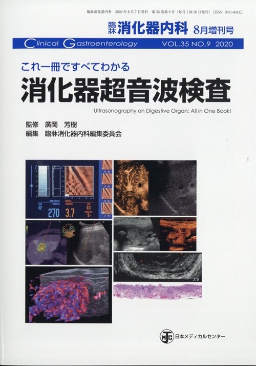 これ1冊ですべて別臨牀消化器內 2020年 8月號