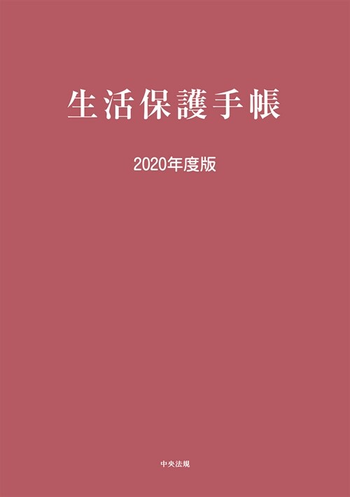 生活保護手帳 (2020)