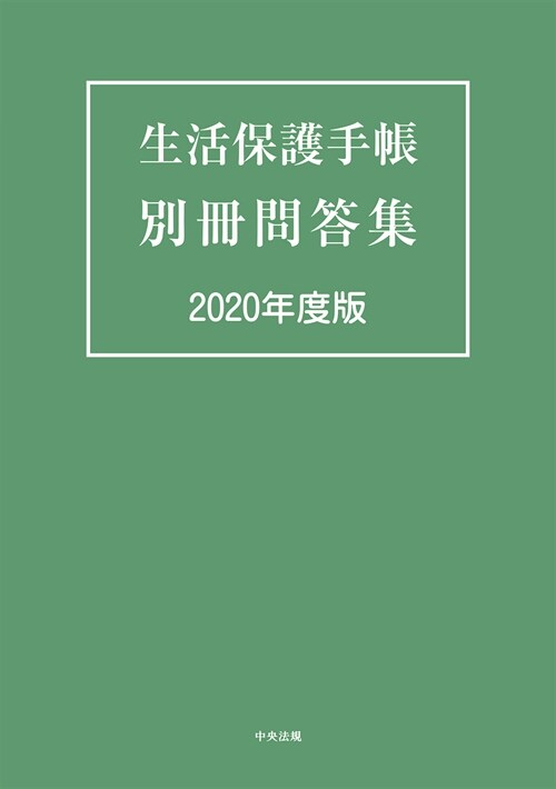 生活保護手帳別冊問答集 (2020)