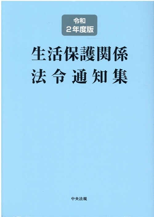 生活保護關係法令通知集 (令和2年)