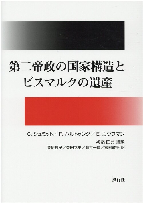 第二帝政の國家構造とビスマルクの遺産