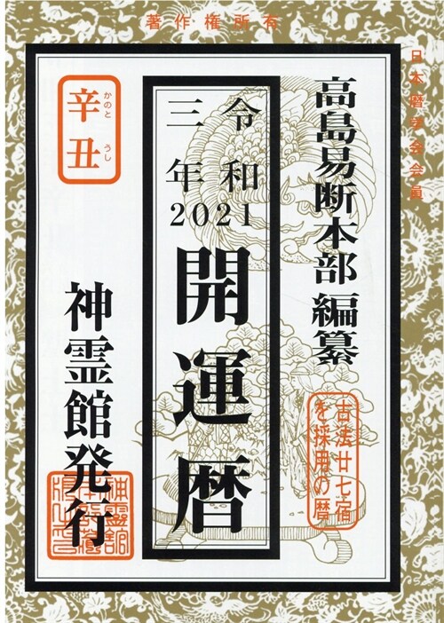 開運曆 (令和3年)