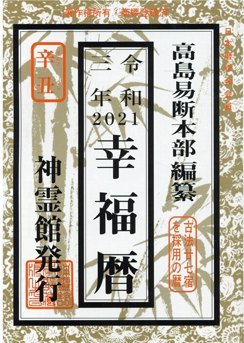 幸福曆 (令和3年)