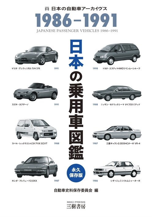 日本の乘用車圖鑑1986-1991