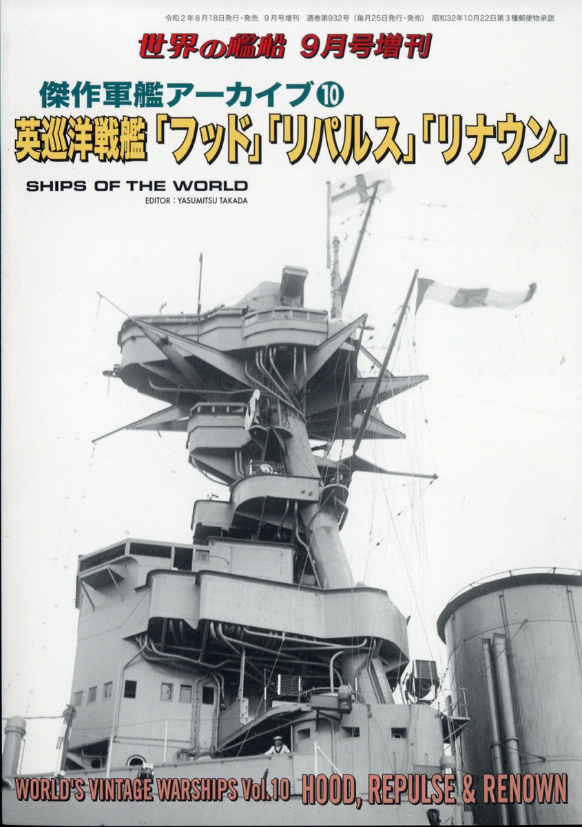 傑作軍艦ア-カイブ(10) 英巡洋戰艦「フッド」「リパルス」「リナウン」 2020年 09 月號 [雜誌]: 世界の艦船 增刊