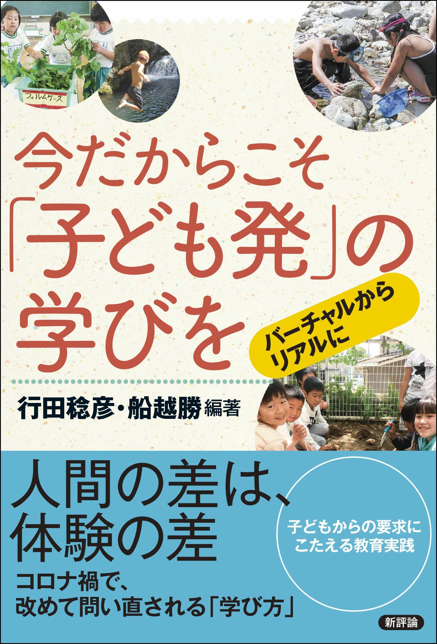 今だからこそ「子ども發」の學びを