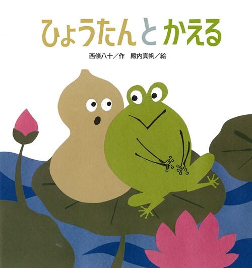 Gourd Dipper and Frog (Hardcover)
