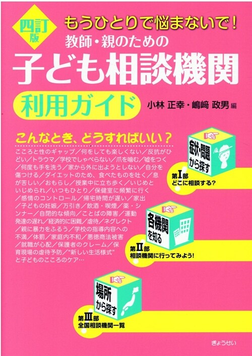 敎師·親のための子ども相談機關利用ガイド