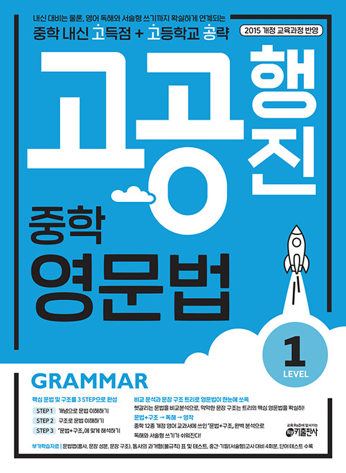 [중고] 중학 고공행진 (중학 내신 고득점 + 고등학교 공략) 영문법 Level 1