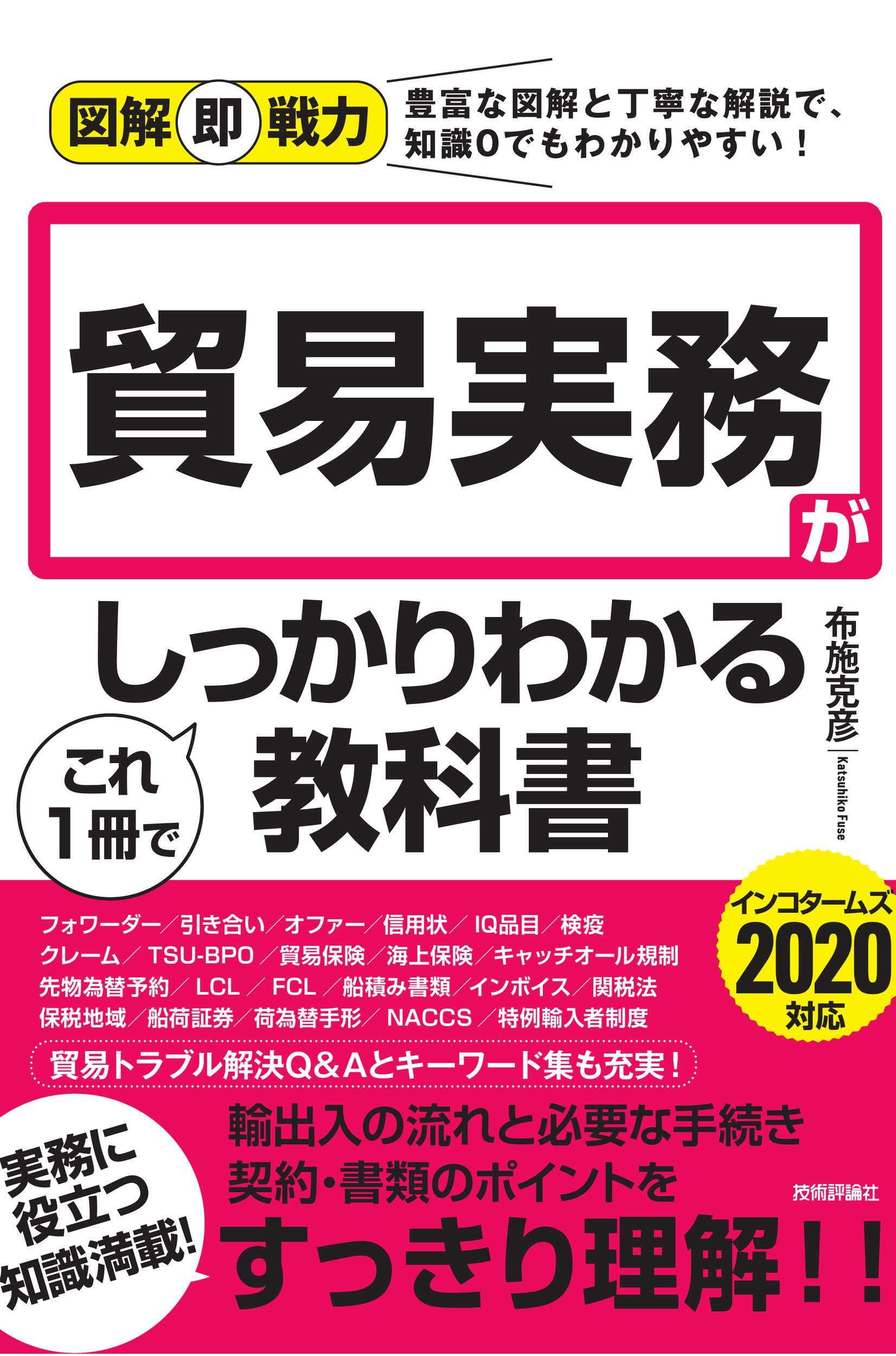 貿易實務がこれ1冊でしっかりわかる敎科書