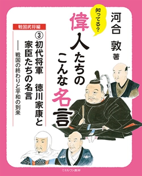 初代將軍德川家康と家臣たちの名言