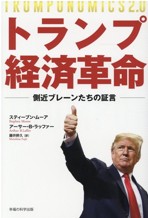 トランプ經濟革命