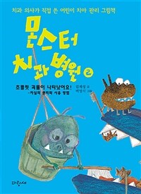 몬스터 치과 병원 