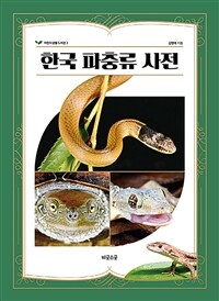 한국 파충류 사전 