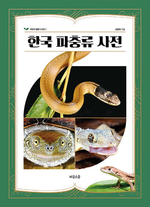 한국 파충류 사전