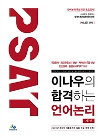 (PSAT) 이나우의 합격하는 언어논리 :5급공채·외교관후보자 선발·지역인재 7급 선발 민간경력·입법고시 PSAT 대비 