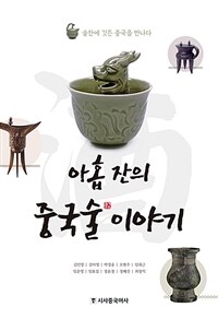 아홉 잔의 중국술 이야기 :술잔에 깃든 중국을 만나다 