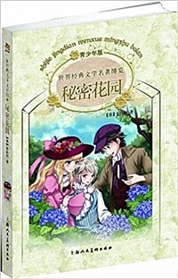 世界經典文學名著博覽·經典兒童文學館:秘密花園