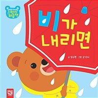 비가 내리면 :말랑말랑 재미있는 스펀지 퍼즐책 