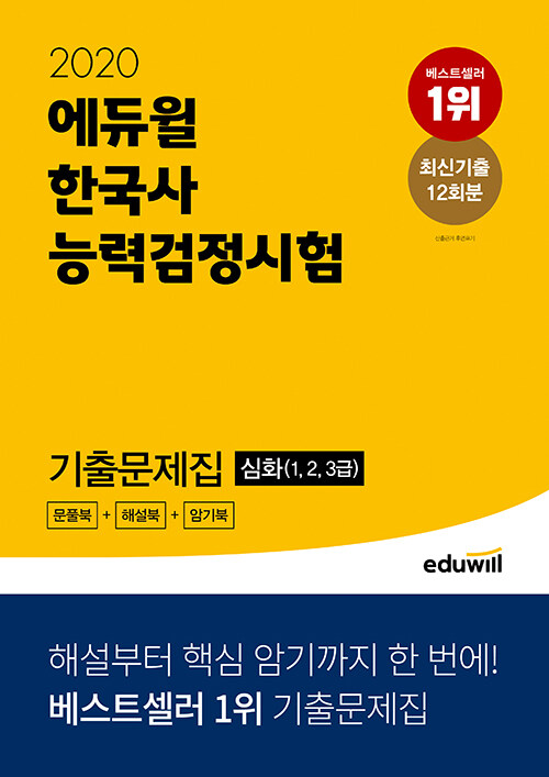 [중고] 2020 에듀윌 한국사 능력 검정시험 기출문제집 심화(1.2.3급)