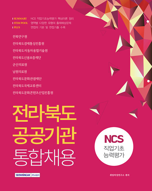 [중고] 2021 전라북도 공공기관 통합채용 NCS 직업기초능력평가