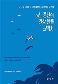 어느 중년의 일상 탈출 고백서 :어느 날 도망치듯 떠난 여행이 내 인생을 구했다 