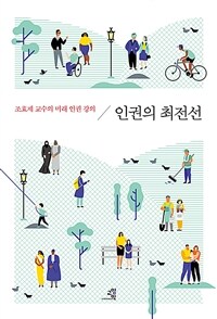 인권의 최전선 :조효제 교수의 미래 인권 강의 