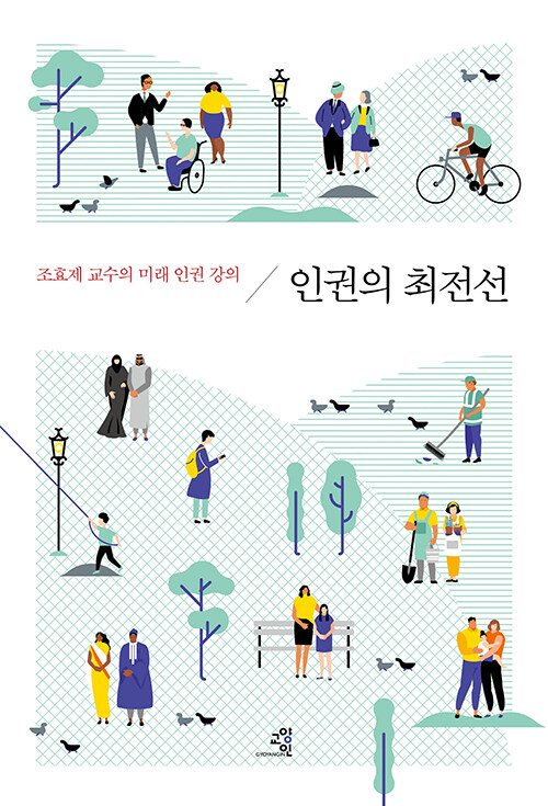 [중고] 인권의 최전선